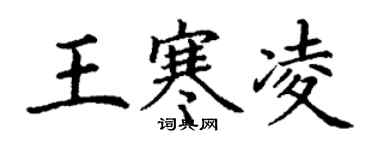 丁謙王寒凌楷書個性簽名怎么寫