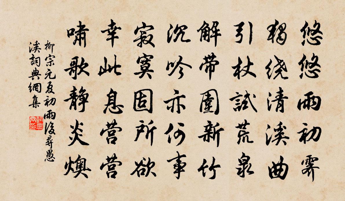 柳宗元夏初雨後尋愚溪書法作品欣賞