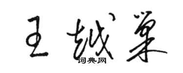 駱恆光王越巢草書個性簽名怎么寫