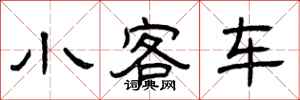 曾慶福小客車隸書怎么寫
