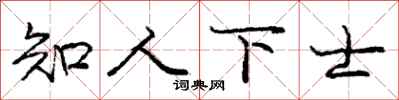 龐中華知人下士行書怎么寫