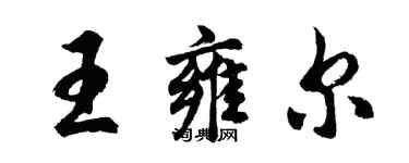 胡問遂王雍爾行書個性簽名怎么寫