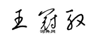 梁錦英王冠殷草書個性簽名怎么寫