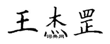 丁謙王傑罡楷書個性簽名怎么寫