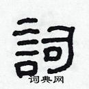 林少明寫的硬筆隸書詞