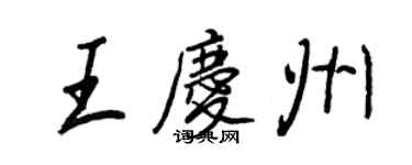 王正良王慶州行書個性簽名怎么寫