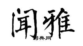翁闓運聞雅楷書個性簽名怎么寫