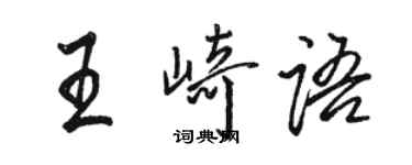 駱恆光王崎語行書個性簽名怎么寫