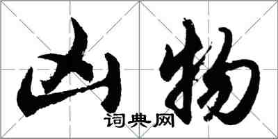 胡問遂凶物行書怎么寫