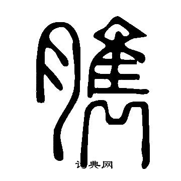 張即之楷書書法作品欣賞_張即之楷書字帖(第4頁)_書法字典