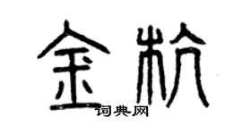 曾慶福金杭篆書個性簽名怎么寫