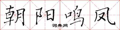 黃華生朝陽鳴鳳楷書怎么寫