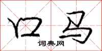 龐中華口馬行書怎么寫