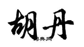 胡問遂胡丹行書個性簽名怎么寫