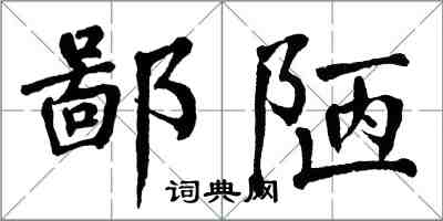 翁闓運鄙陋楷書怎么寫