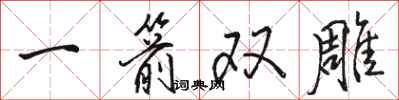 駱恆光一箭雙鵰行書怎么寫