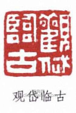 “觀岱臨古”篆刻印章