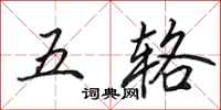田英章五輅行書怎么寫