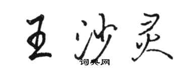 駱恆光王沙靈行書個性簽名怎么寫