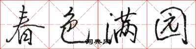 駱恆光春色滿園行書怎么寫