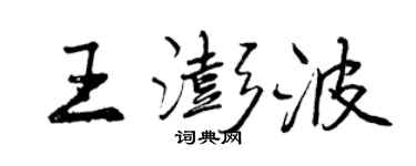 曾慶福王澎波行書個性簽名怎么寫