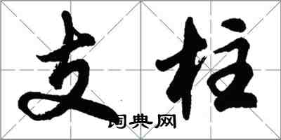 胡問遂支柱行書怎么寫