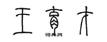 陳墨王育才篆書個性簽名怎么寫