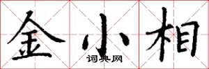 丁謙金小相楷書怎么寫
