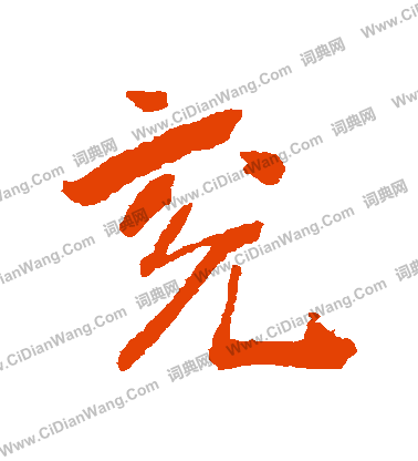 耶草書書法_耶字書法_草書字典