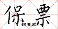 何伯昌保票楷書怎么寫