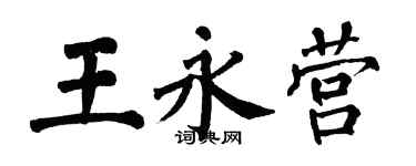 翁闓運王永營楷書個性簽名怎么寫