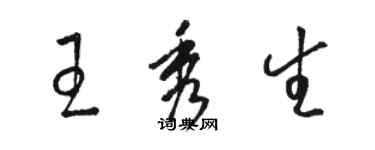 駱恆光王秀生草書個性簽名怎么寫