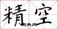 周炳元精空楷書怎么寫