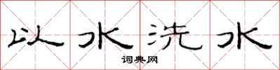 范連陞以水洗水隸書怎么寫