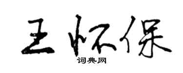 曾慶福王懷保行書個性簽名怎么寫