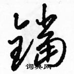 駱恆光寫的硬筆草書鐺