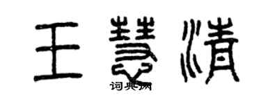 曾慶福王慧清篆書個性簽名怎么寫