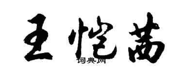 胡問遂王愷茜行書個性簽名怎么寫