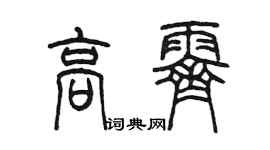 陳墨高霽篆書個性簽名怎么寫