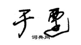朱錫榮於遷草書個性簽名怎么寫