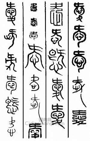 “愛”篆刻印章