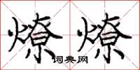 龐中華燎燎楷書怎么寫
