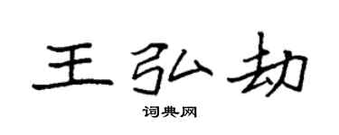 袁強王弘劫楷書個性簽名怎么寫