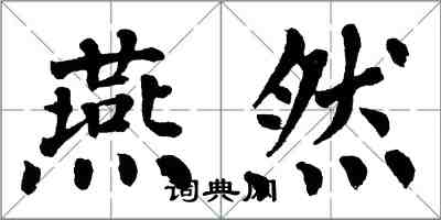 翁闓運燕然楷書怎么寫