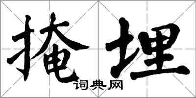 翁闓運掩埋楷書怎么寫