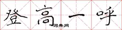 侯登峰登高一呼楷書怎么寫