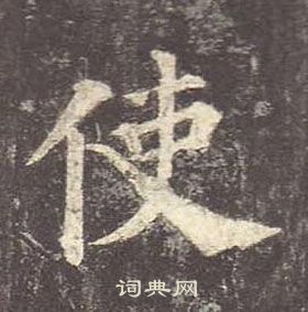 顏真卿多寶塔碑中使的寫法