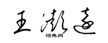 梁錦英王澎遠草書個性簽名怎么寫