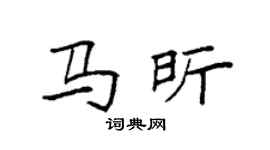 袁強馬昕楷書個性簽名怎么寫