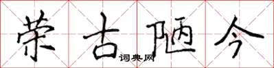 侯登峰榮古陋今楷書怎么寫